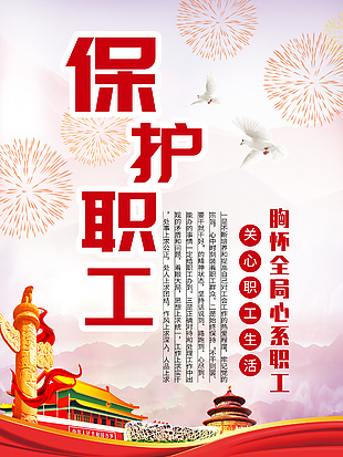 情系职工红色简洁风关爱职工展板设计