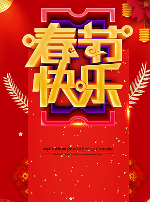 春节快乐促销海报