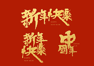 欢乐中国年书法作品图片