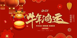 牛年鸿运新年海报