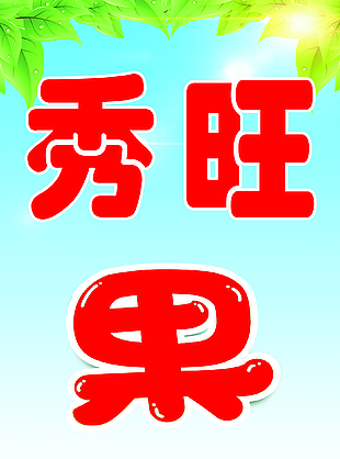 果蔬