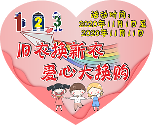爱心展板