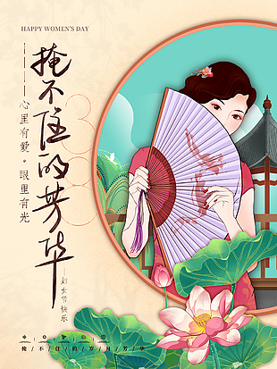 
                    中国风3.8节宣传海报图片
            