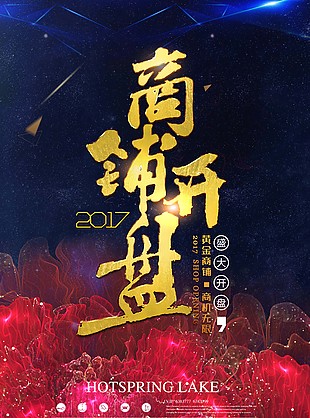 房地产开盘海报