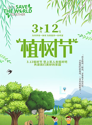 312植树节公益海报