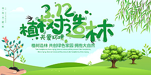 312植树造林公益海报