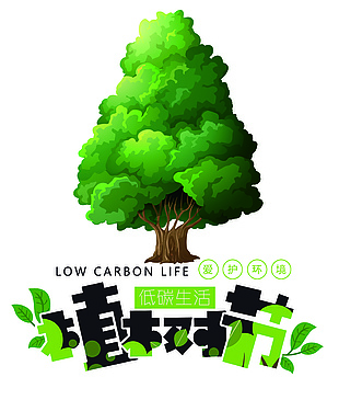 植树节公益海报