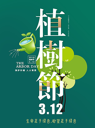 312植树节公益海报