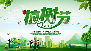 中国植树节海报