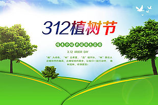 312植树节活动海报