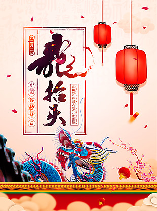 龙抬头