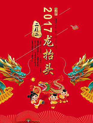 龙抬头