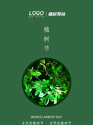 植树节海报