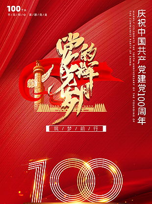 建党100周年