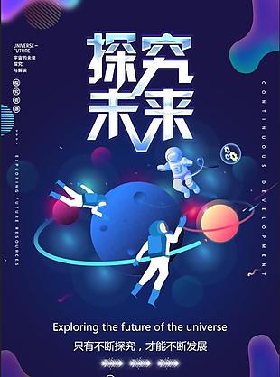 探究宇宙未来海报设计