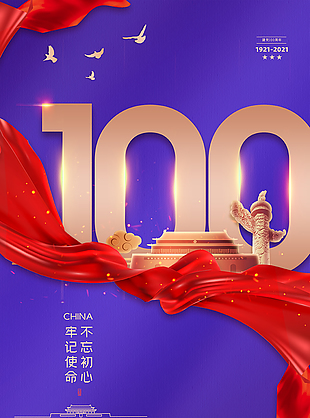 建党100周年