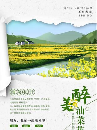 撕纸创意醉美油菜花海报