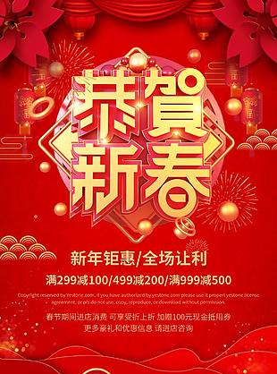 红色喜庆喜迎新春新年节日海报