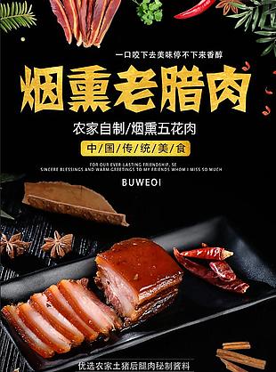 腊肉美食海报