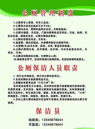 公厕管理制度 公厕保洁人员职责 绿色