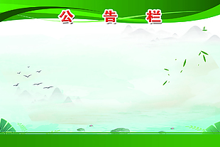 公告栏 背景 绿色 制度