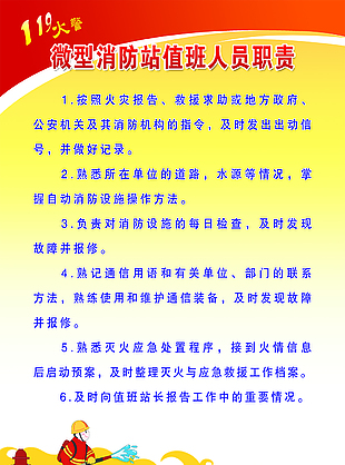 微型消防站值班人员职责 制度展板