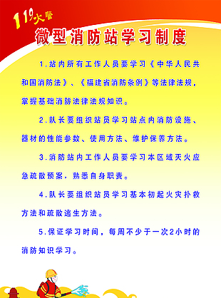 微型消防站学习制度