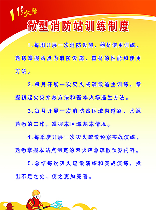 微型消防站训练制度