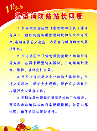 微型消防站站长职责 制度展板