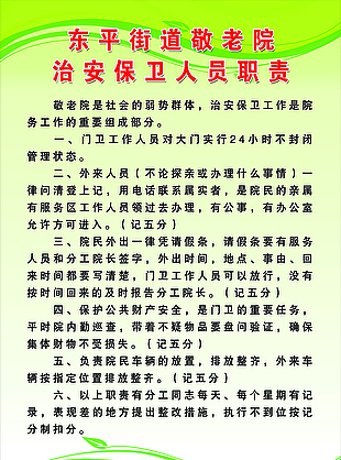 敬老院治安保卫人员职责 制度 展板 图版