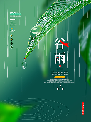 绿色简约清新谷雨节气海报