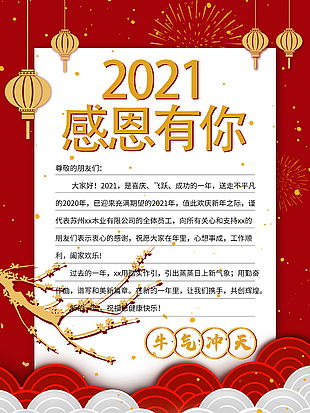 新年牛年喜庆总结感谢信