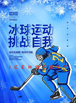 蓝色简约大气冰球运动挑战自我宣传海报设计