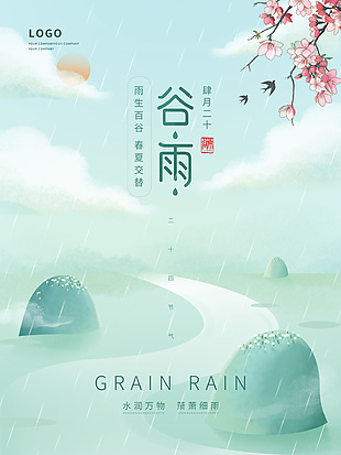 谷雨春天绿色+雨季+四月海报