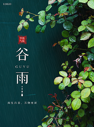 绿色植物传统24二十四节气谷雨宣传海报
