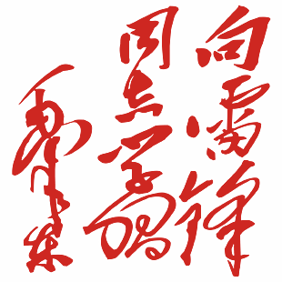 向雷锋学习