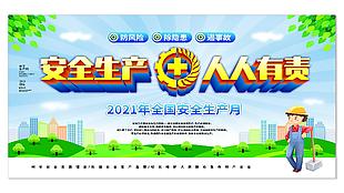 安全生产月