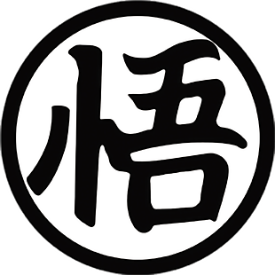 七龙珠 悟字