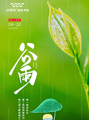 二十四节气——谷雨