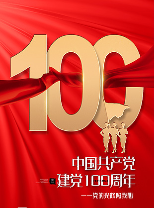 建党100周年