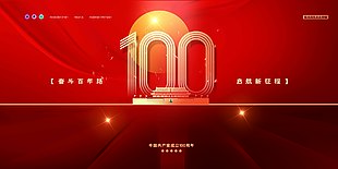 中国共产党建党100周年