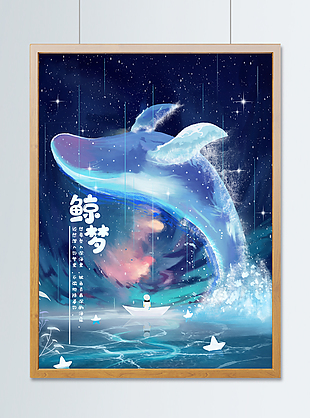 蓝色星空鲸鱼插画