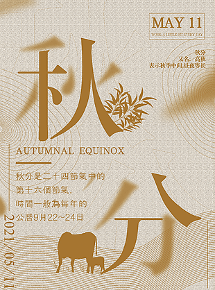 秋分节气海报