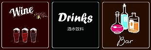 酒水