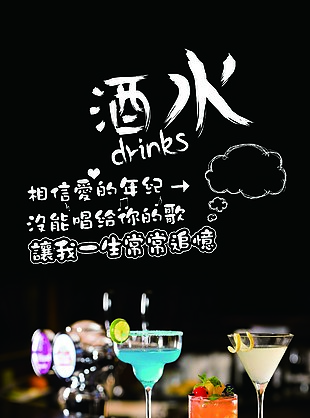 酒水