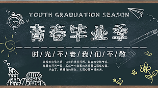
                    青春毕业季图片
            