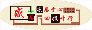 感恩于心