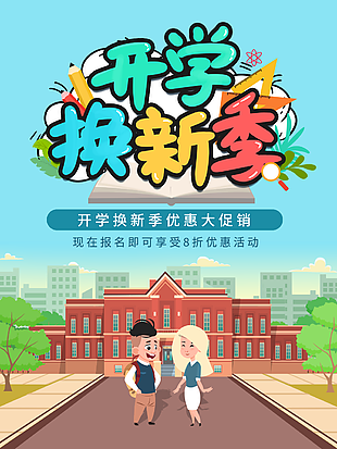 
                    开学季图片
            