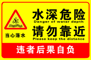 当心落水