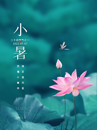 小暑